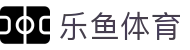 乐鱼体育 - 官方网站首页